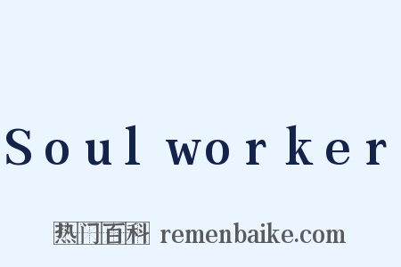 Soulworker是什么意思的图片